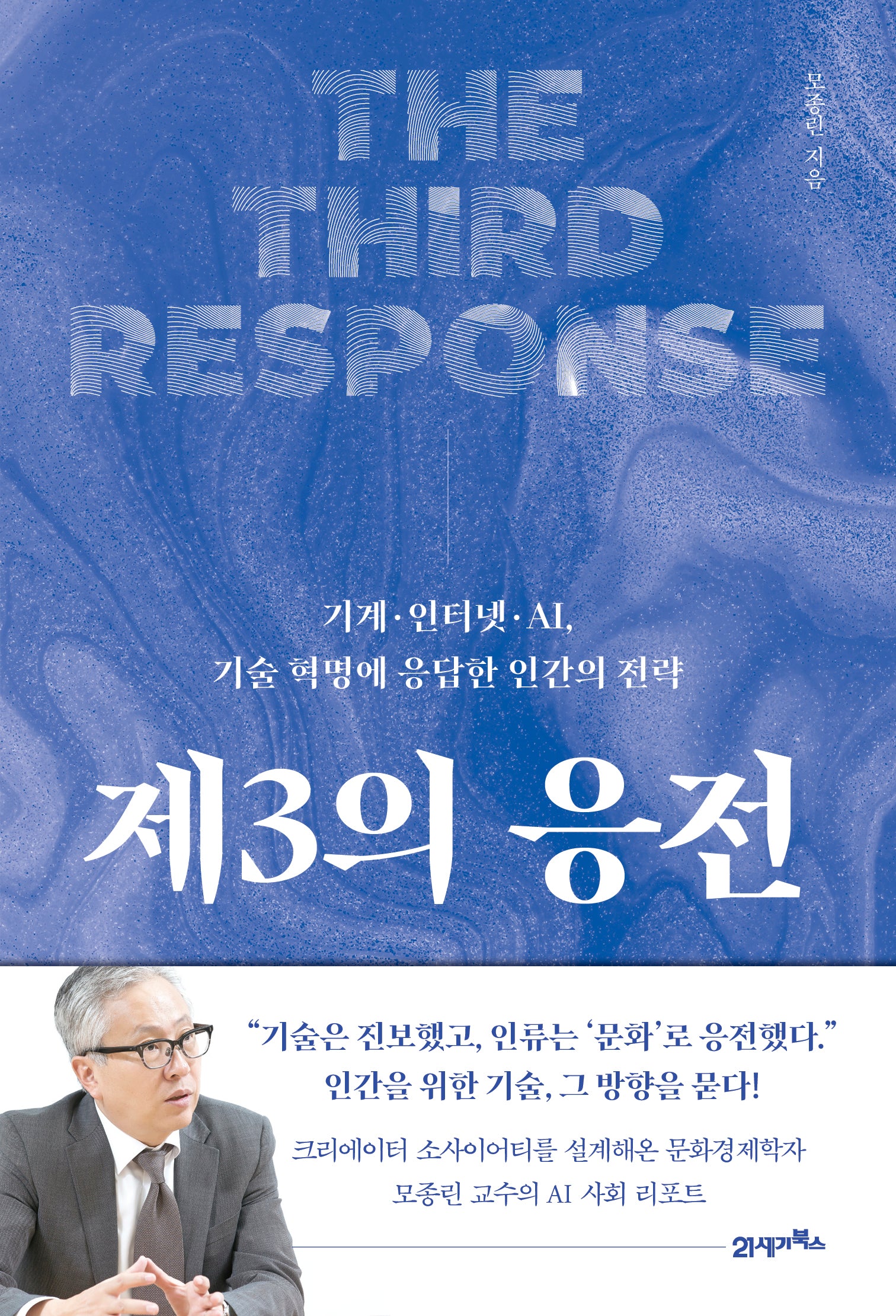 제3의 응전(인생명강 35)