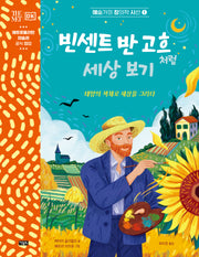 빈센트 반 고흐처럼 세상 보기(예술가의 창의적 시선 1)