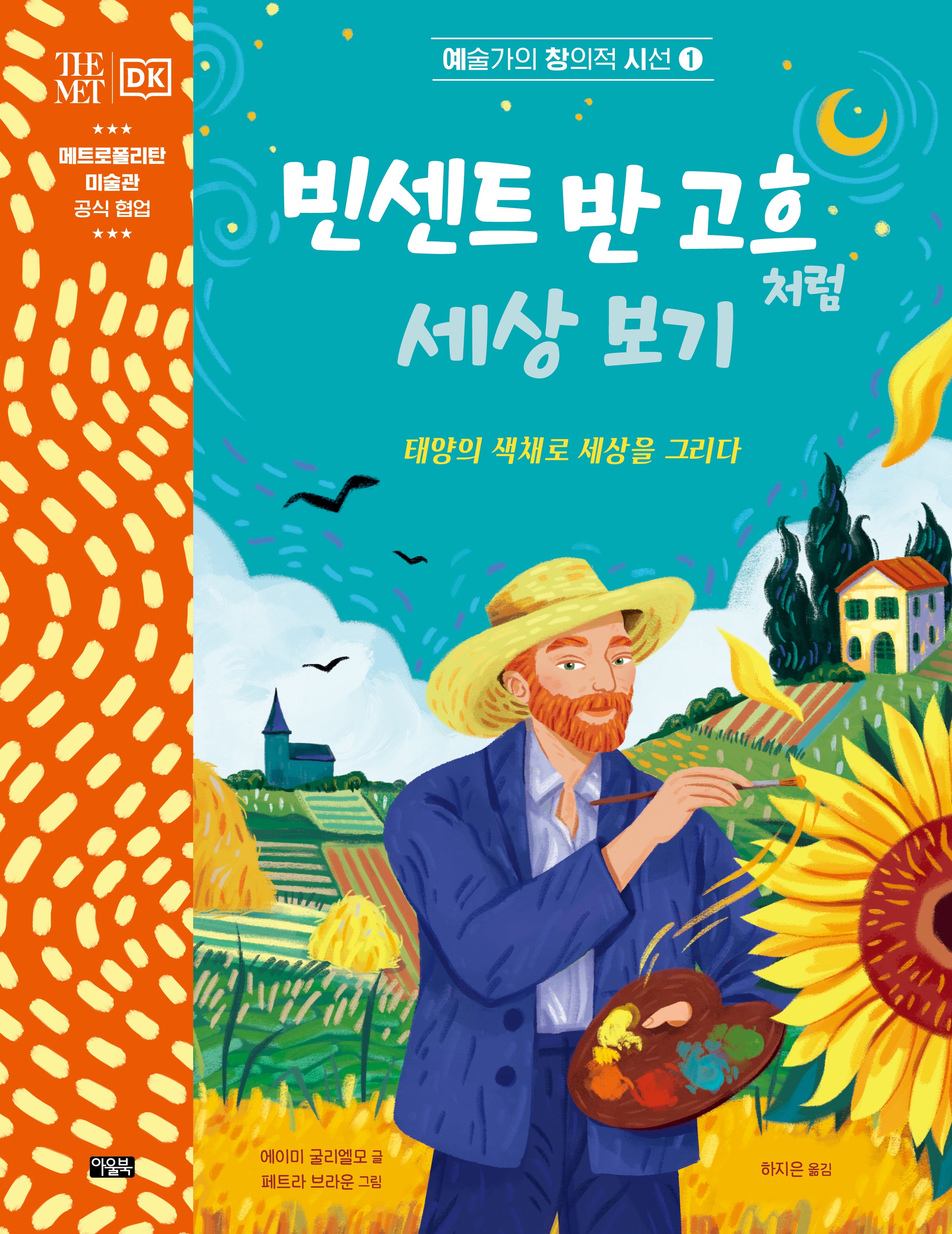빈센트 반 고흐처럼 세상 보기(예술가의 창의적 시선 1)