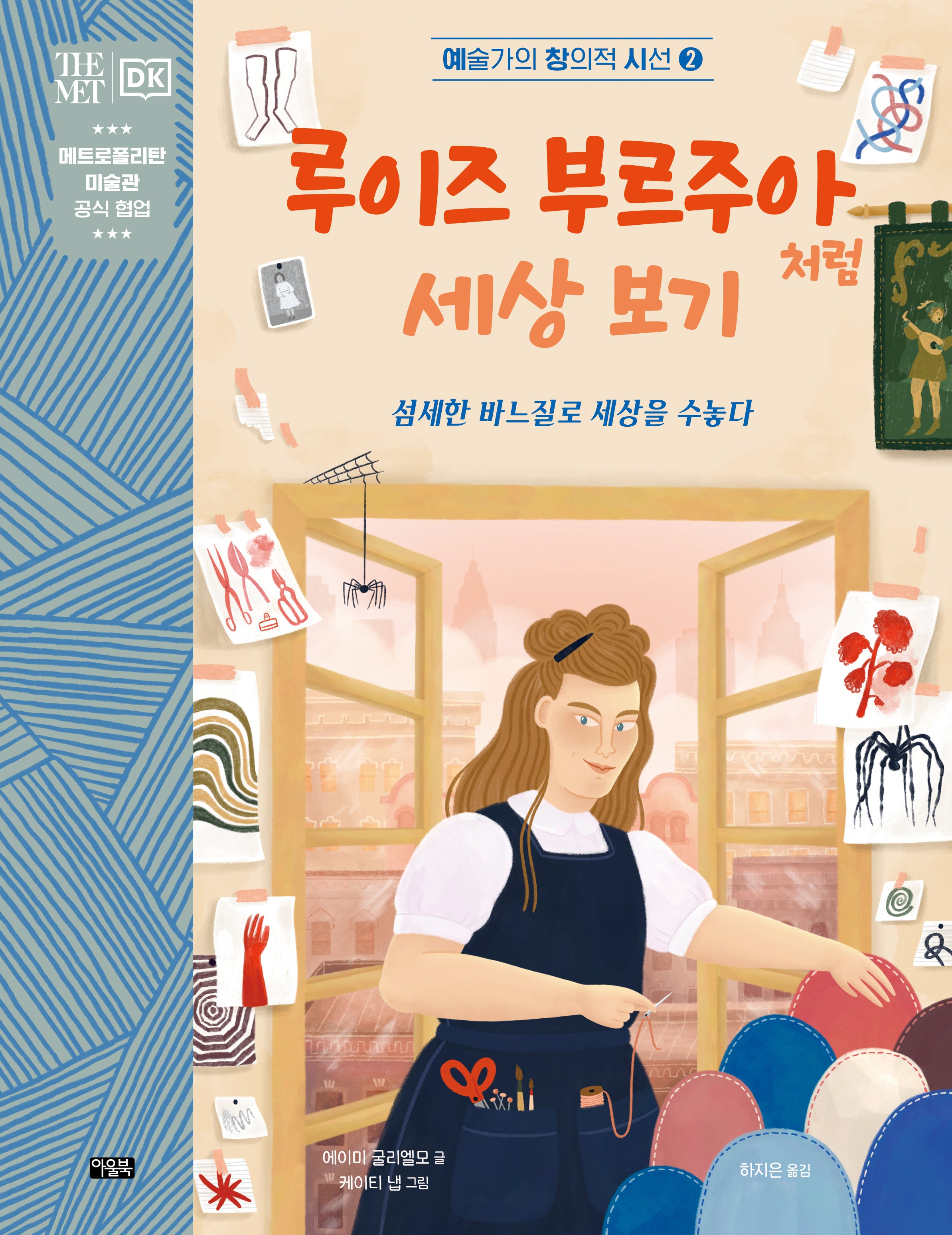 루이즈 부르주아처럼 세상 보기(예술가의 창의적 시선 2)