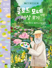 클로드 모네처럼 세상 보기(예술가의 창의적 시선 3)(양장본 Hardcover)