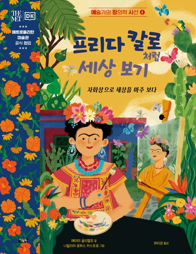 프리다 칼로처럼 세상 보기(예술가의 창의적 시선 4)