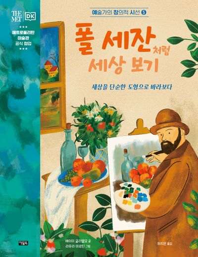 폴 세잔처럼 세상 보기(예술가의 창의적 시선 5)