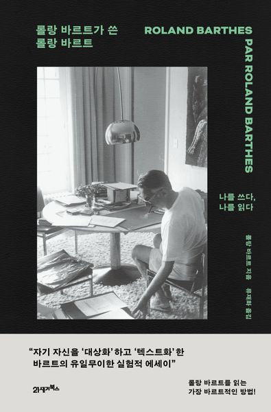 롤랑 바르트가 쓴 롤랑 바르트(양장본 Hardcover)