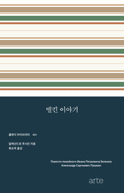 벨킨 이야기(클래식 라이브러리 21)