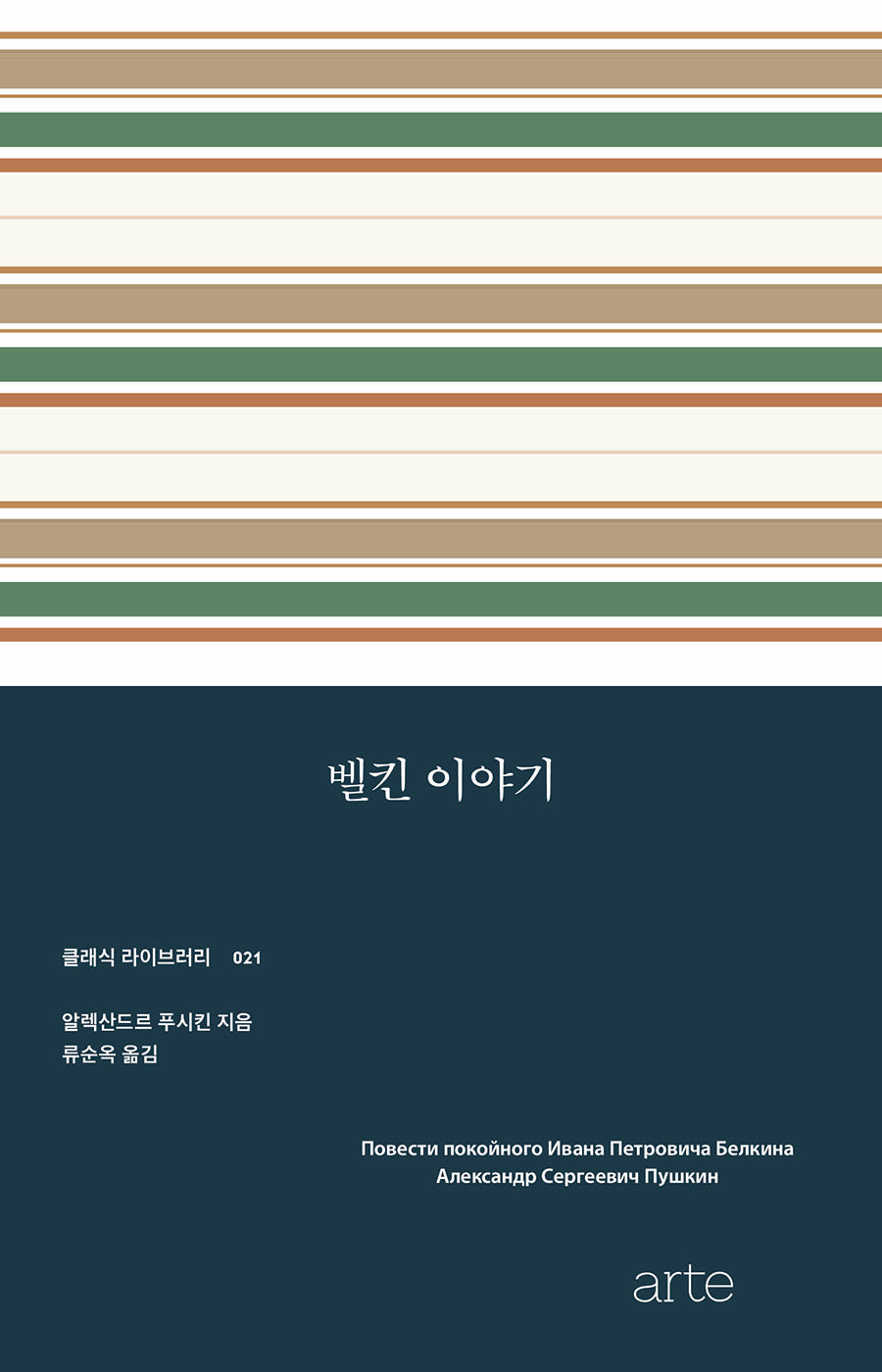 벨킨 이야기(클래식 라이브러리 21)