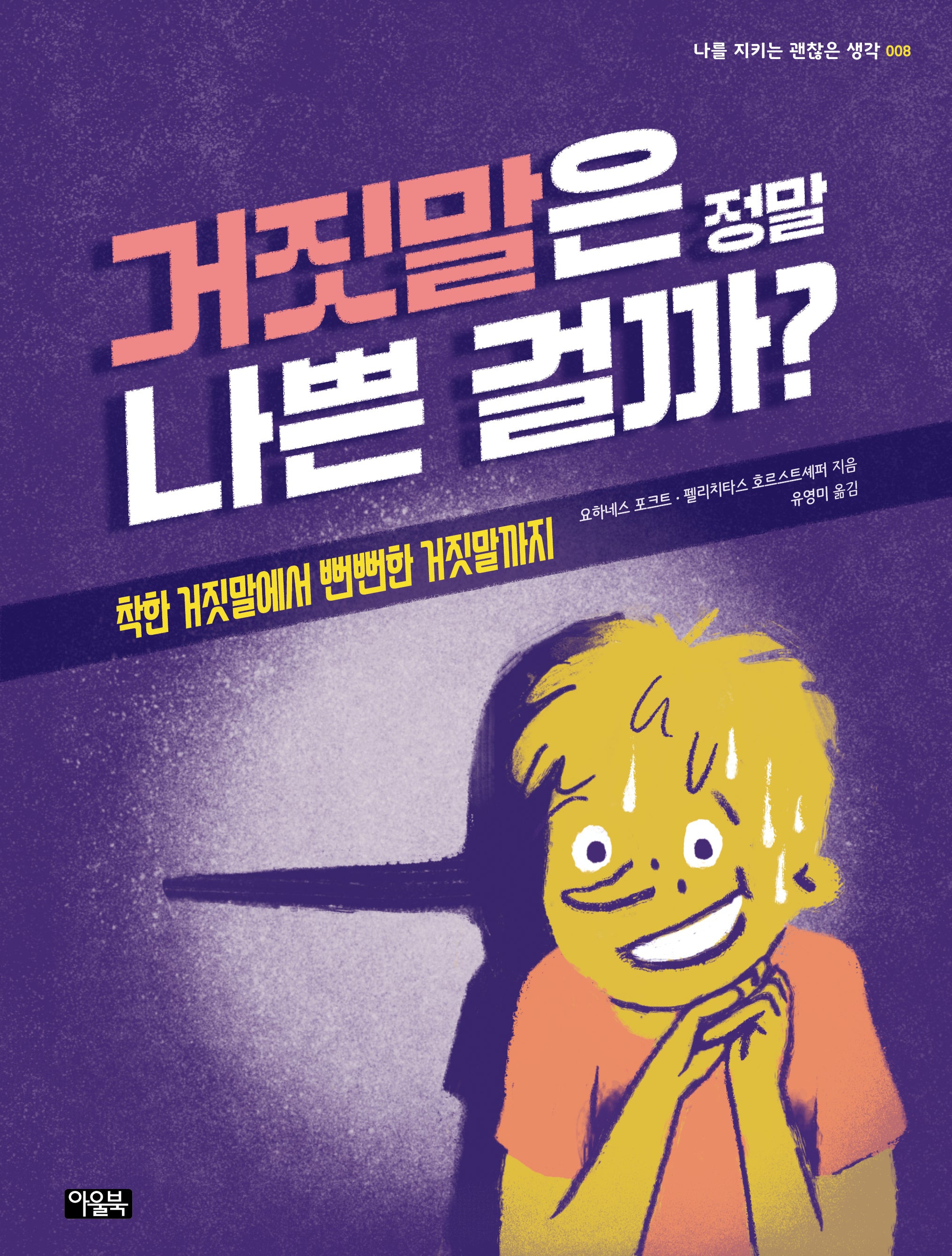 거짓말은 정말  나쁜 걸까?(나를 지키는 괜찮은 생각 8)(양장본 Hardcover)