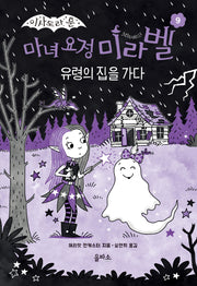 마녀 요정 미라벨 9: 유령의 집을 가다(양장본 Hardcover)