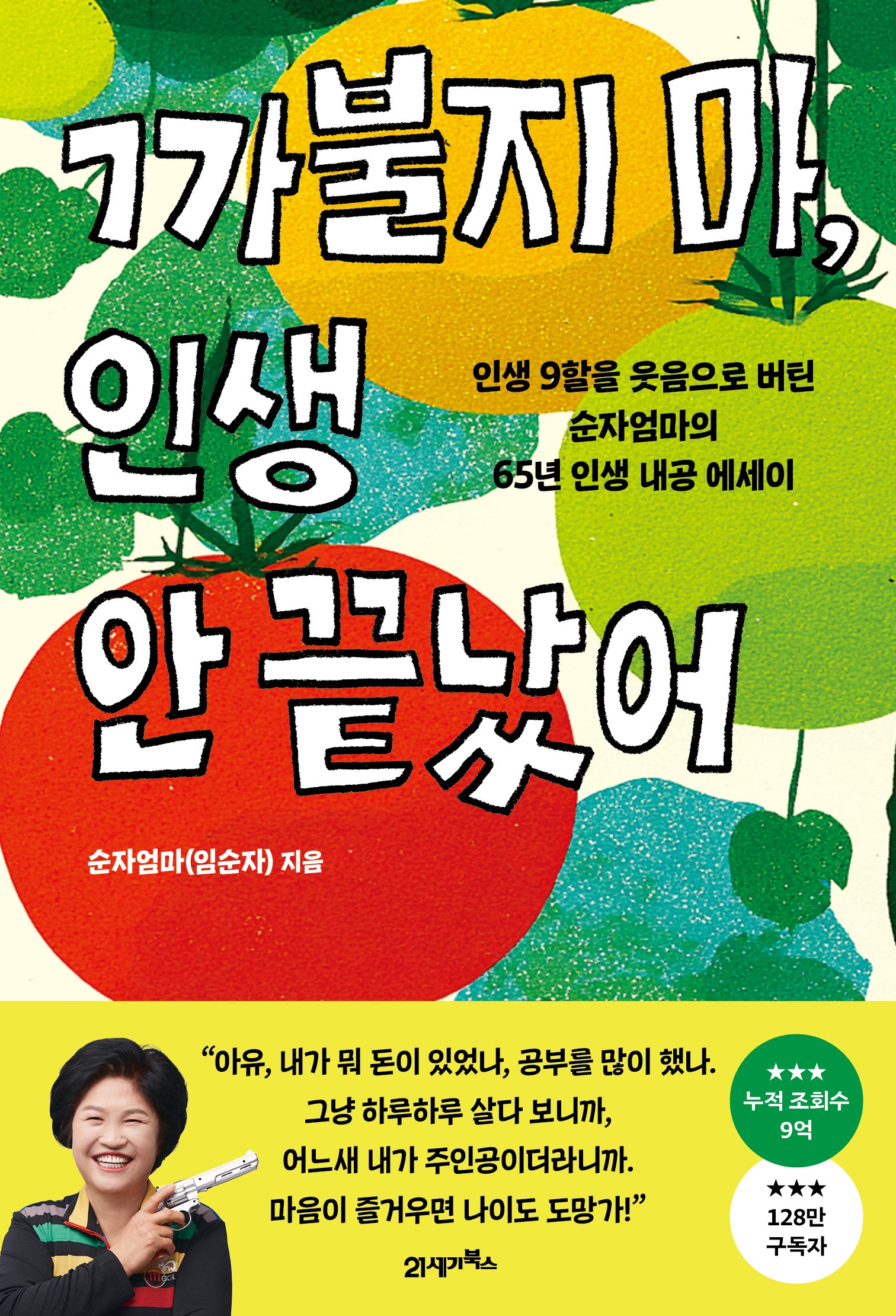까불지 마, 인생 안 끝났어