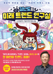 김난도의 미래 트렌드 연구실 1: 모빌리티 이동이 바꾸게 될 세상(양장본 Hardcover)