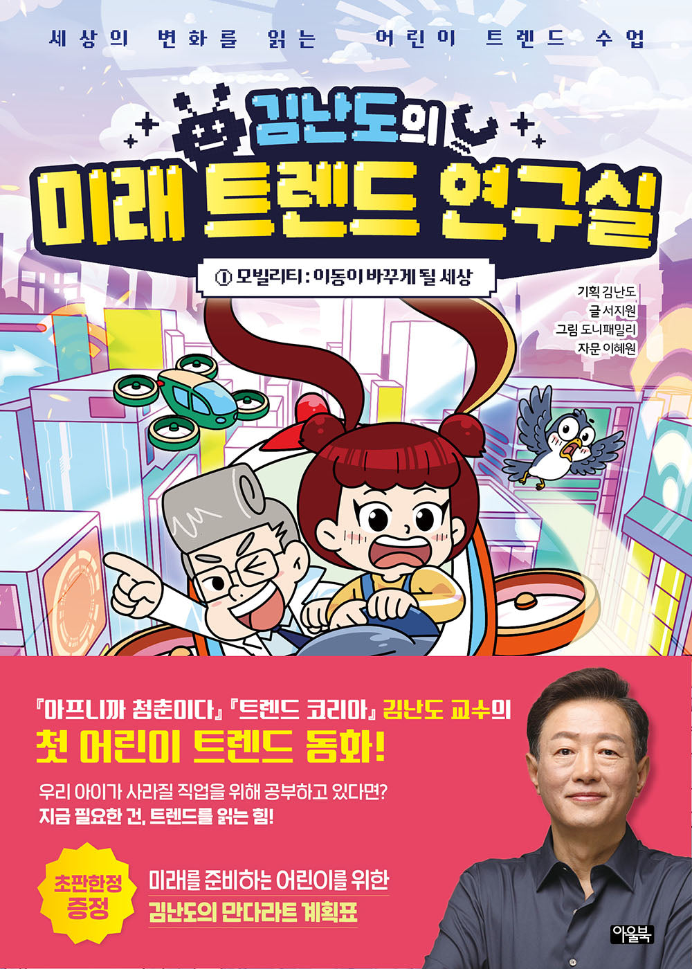 김난도의 미래 트렌드 연구실 1: 모빌리티 이동이 바꾸게 될 세상(양장본 Hardcover)