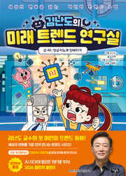 김난도의 미래 트렌드 연구실 2: AI 인공지능과 친해지기(양장본 Hardcover)