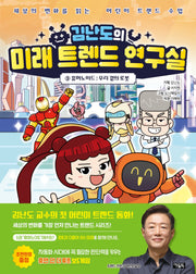 김난도의 미래 트렌드 연구실 3: 휴머노이드 우리 곁의 로봇(양장본 Hardcover)