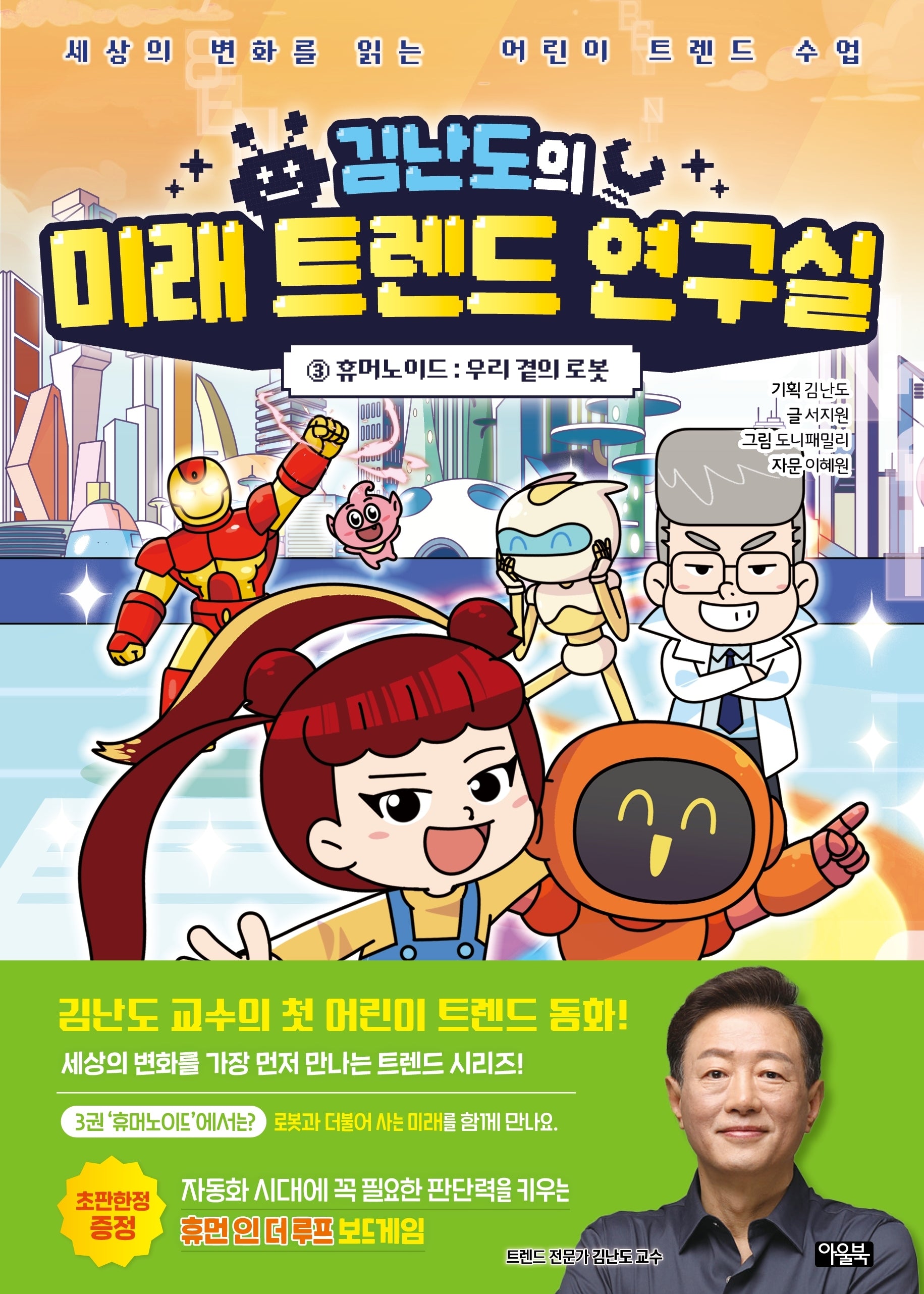 김난도의 미래 트렌드 연구실 3: 휴머노이드 우리 곁의 로봇(양장본 Hardcover)