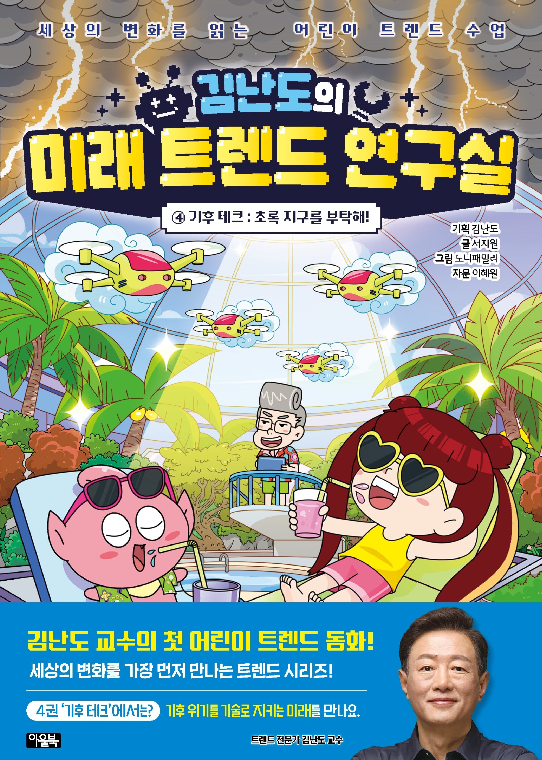 김난도의 미래 트렌드 연구실 4: 초록 지구를 부탁해!