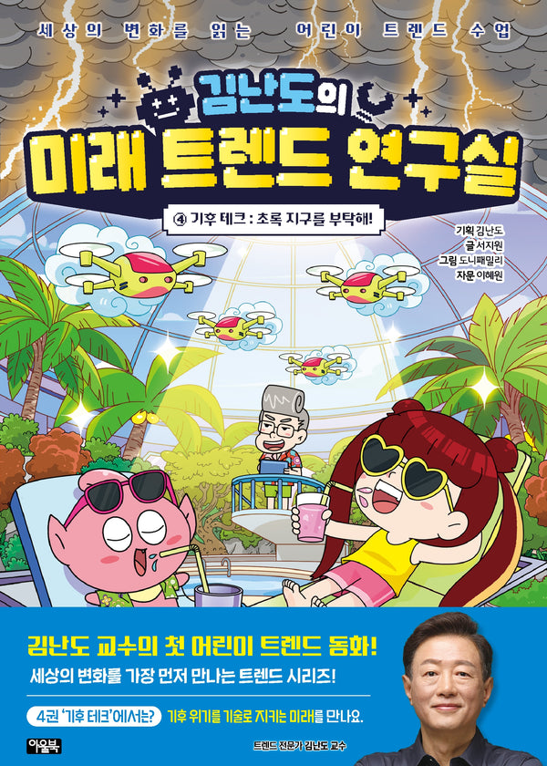 김난도의 미래 트렌드 연구실 4: 초록 지구를 부탁해!