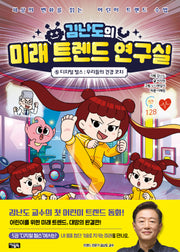 김난도의 미래 트렌드 연구실 5: 디지털 헬스 우리들의 건강 코치(양장본 Hardcover)