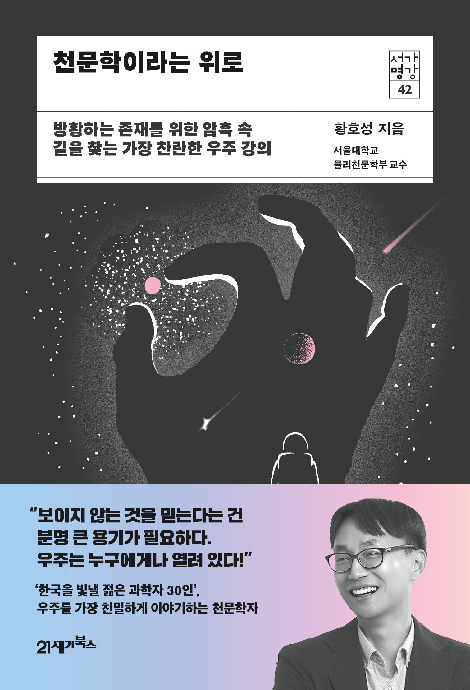 천문학이라는 위로(서가명강 시리즈 42)