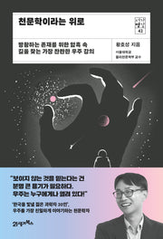 천문학이라는 위로(서가명강 시리즈 42)