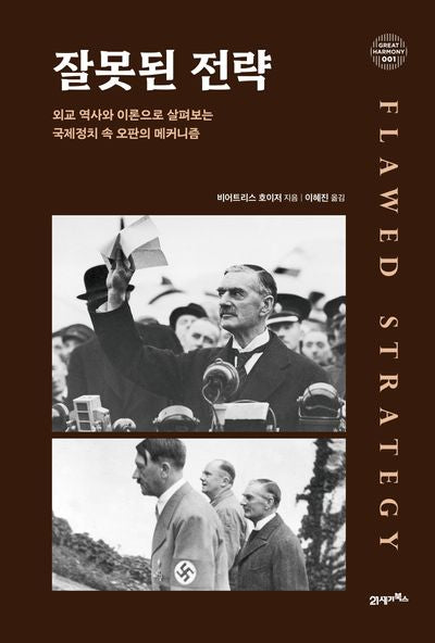 잘못된 전략(그레이트 하모니 4)