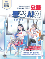 요즘 통합 사회: 법 정치 경제 편