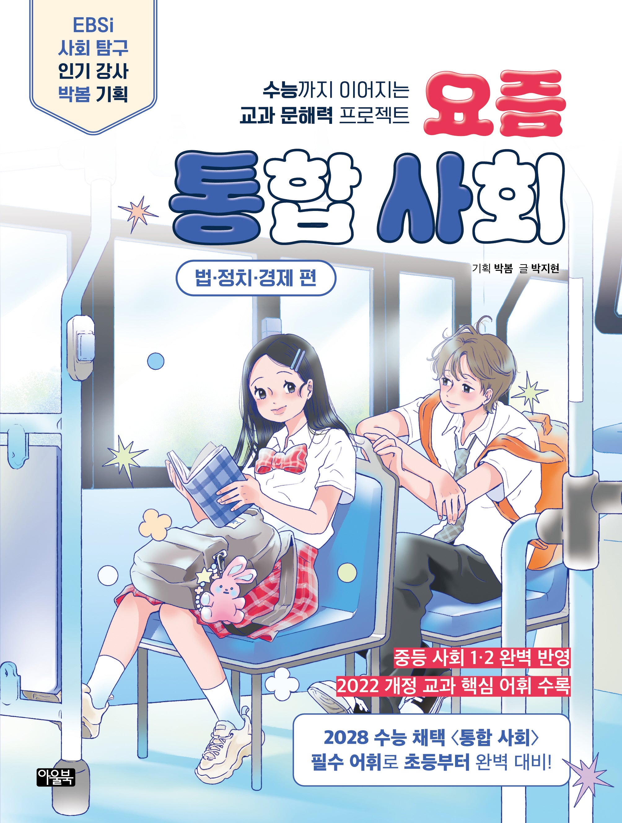 요즘 통합 사회: 법 정치 경제 편