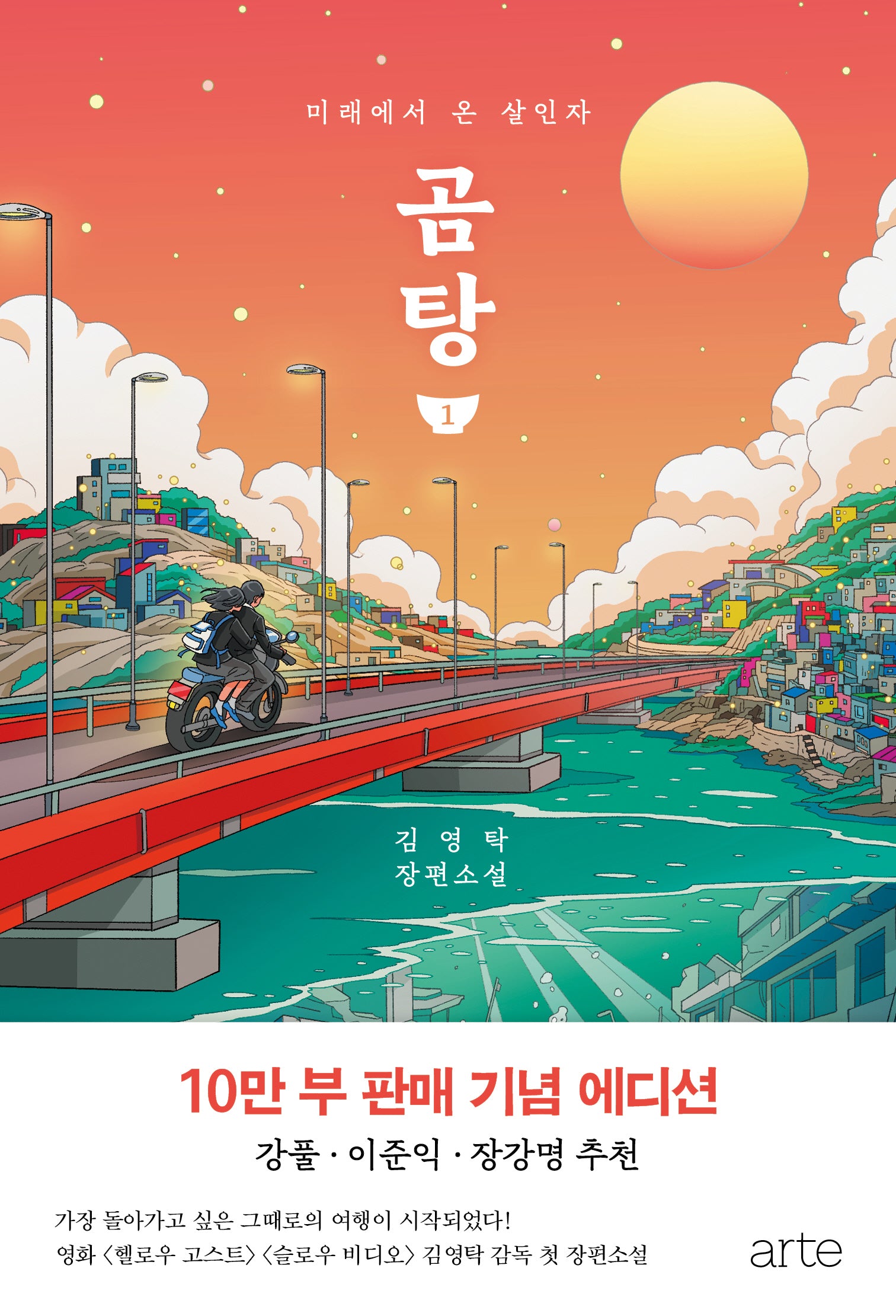 곰탕 1(10만 부 판매 기념 에디션)