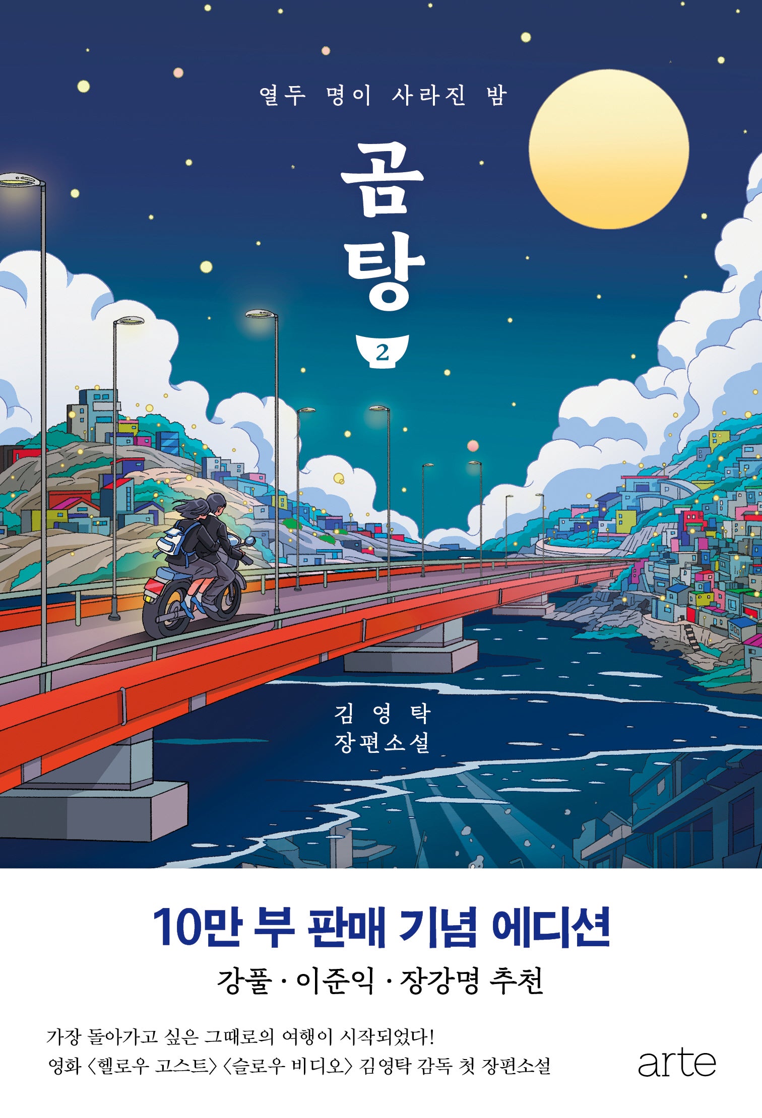 곰탕 2(10만 부 판매 기념 에디션)