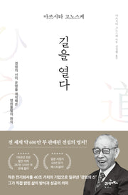 마쓰시타 고노스케 길을 열다(마스터스 5)(양장본 Hardcover)