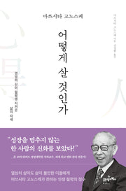 마쓰시타 고노스케 어떻게 살 것인가(마스터스 6)(양장본 Hardcover)