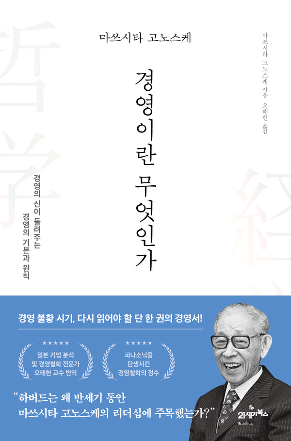 마쓰시타 고노스케 경영이란 무엇인가(마스터스 7)(양장본 Hardcover)