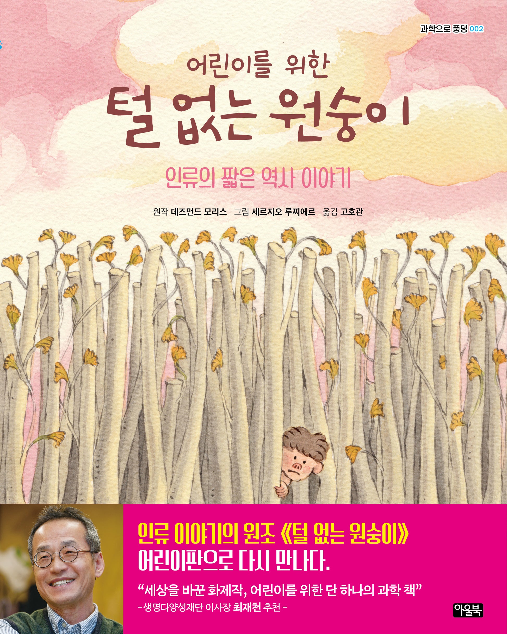 어린이를 위한 털 없는 원숭이(과학으로 풍덩 2)(양장본 Hardcover)