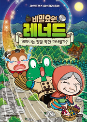 비밀요원 레너드 25 : 베파나는 정말 착한 마녀일까?(라인프렌즈 미스터리 동화)(양장본 Hardcover)