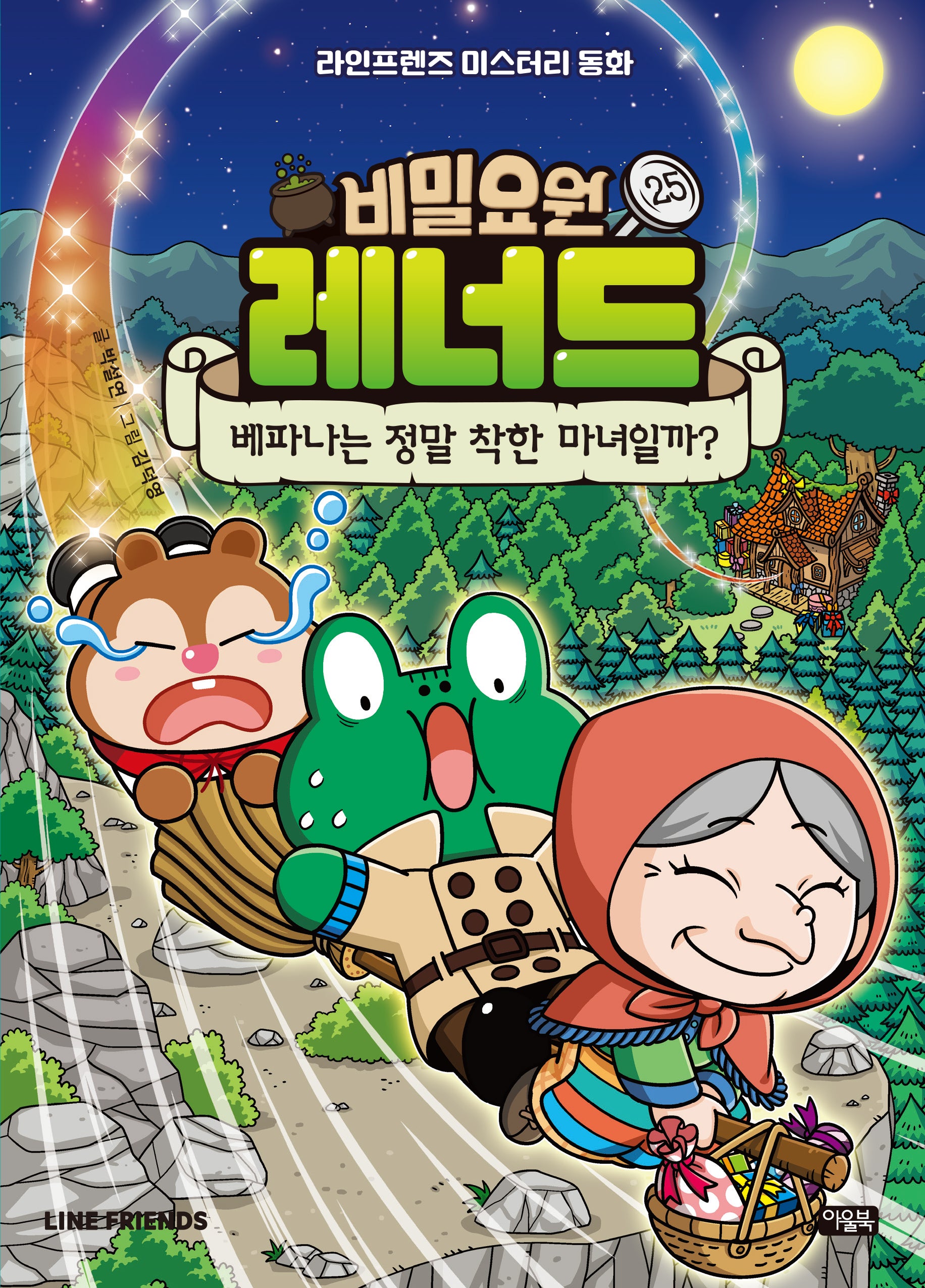 비밀요원 레너드 25 : 베파나는 정말 착한 마녀일까?(라인프렌즈 미스터리 동화)(양장본 Hardcover)