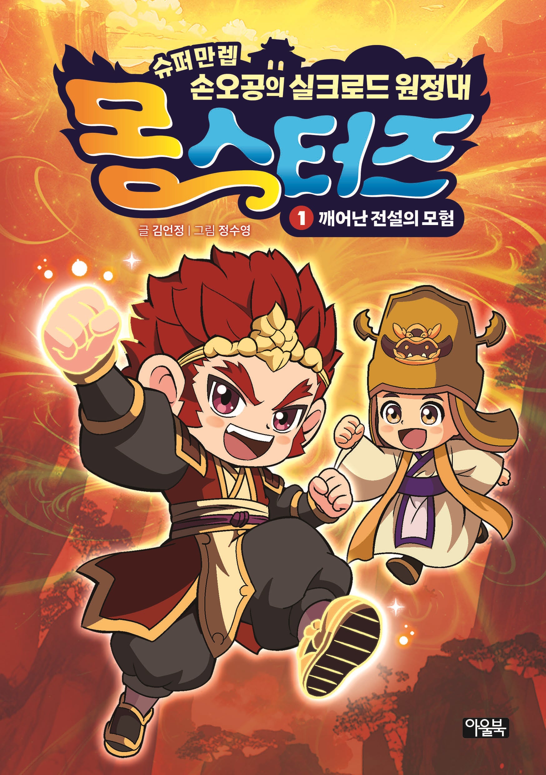 몽스터즈 1: 깨어난 전설의 모험