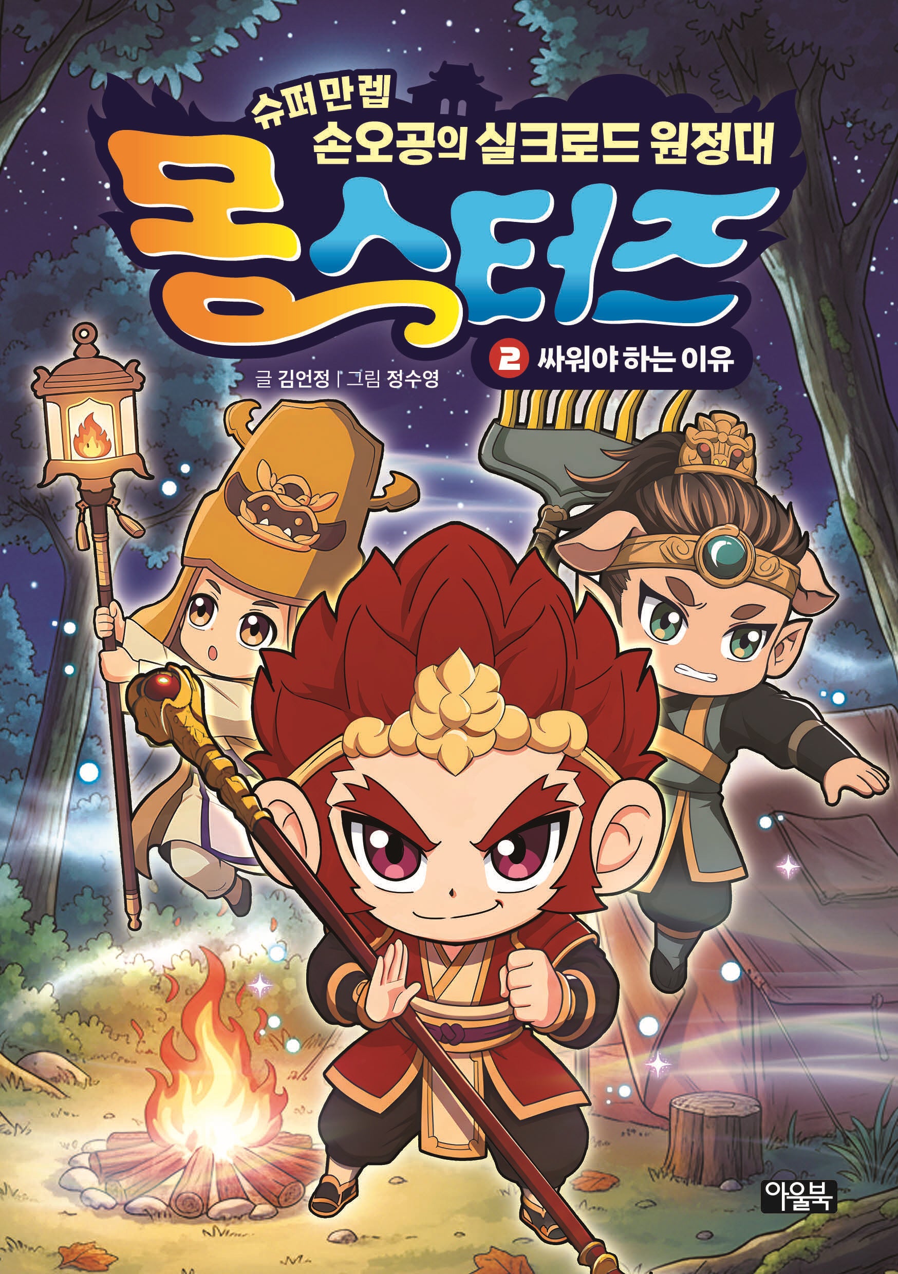 몽스터즈 2: 싸워야 하는 이유