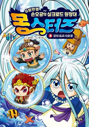 몽스터즈 3: 강의 요괴 사오정