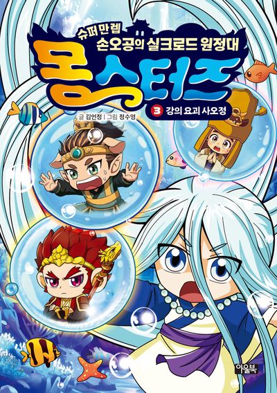 몽스터즈 3: 강의 요괴 사오정