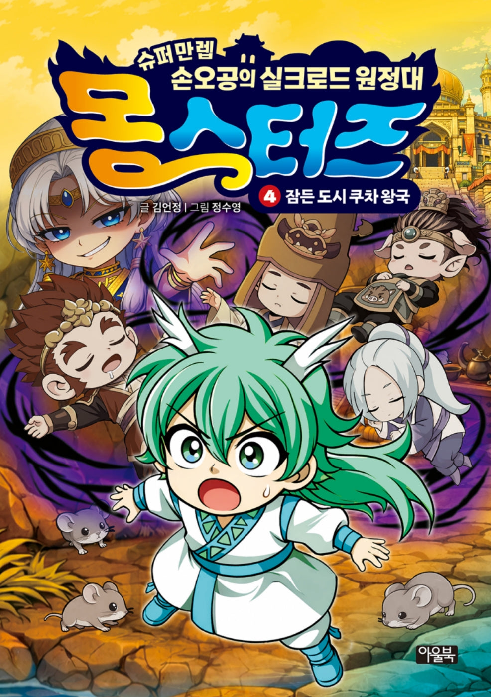 몽스터즈 4: 잠든 도시 쿠차 왕국