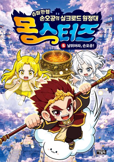 몽스터즈 5: 날뛰어라, 손오공!