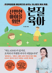 산만한 아이를 위한 본질육아