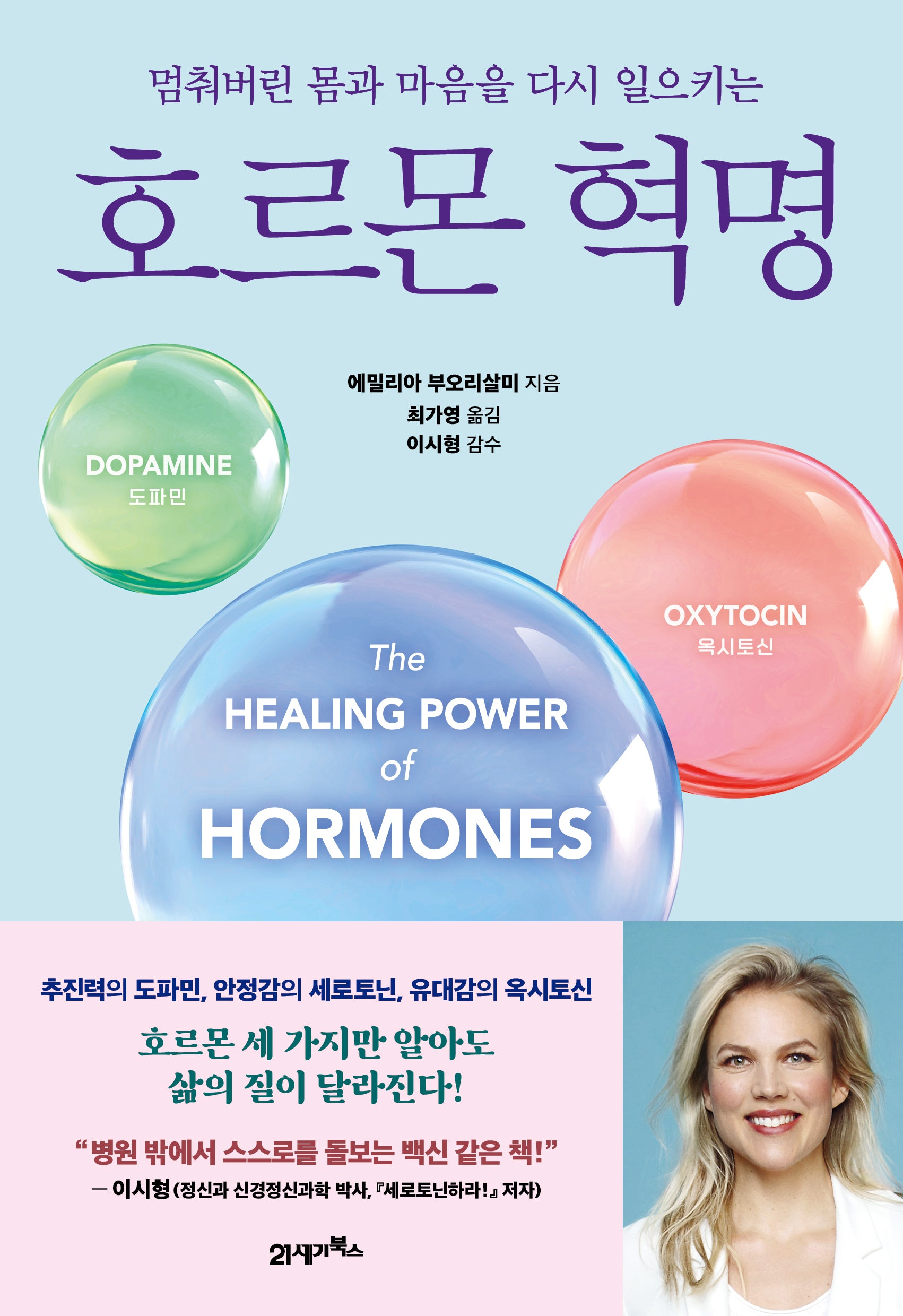 호르몬 혁명(멈춰버린 몸과 마음을 다시 일으키는)
