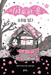 이사도라 문 20: 소원을 빌다(양장본 Hardcover)