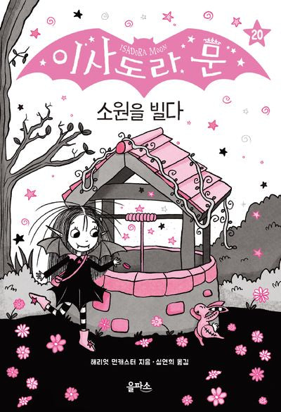 이사도라 문 20: 소원을 빌다(양장본 Hardcover)