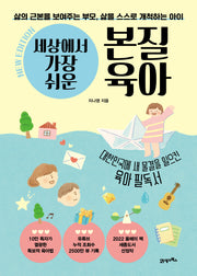 세상에서 가장 쉬운 본질육아(10만 부 기념 뉴 에디션)(삶의 근본을 보여주는 부모, 삶을 스스로 개척하는 아이)
