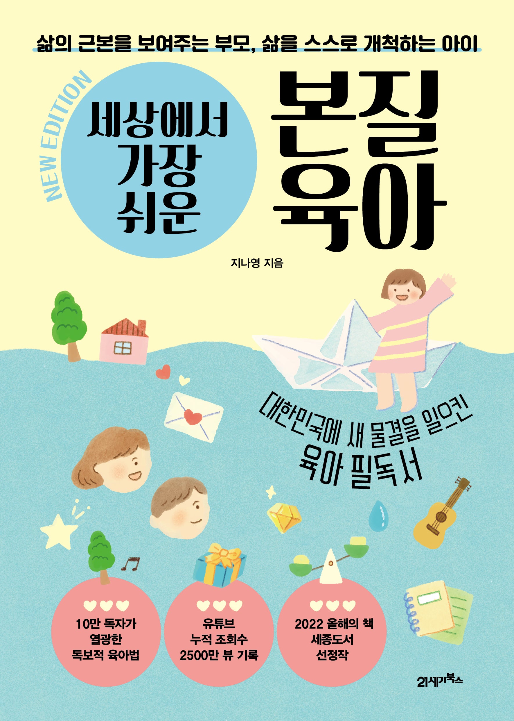 세상에서 가장 쉬운 본질육아(10만 부 기념 뉴 에디션)(삶의 근본을 보여주는 부모, 삶을 스스로 개척하는 아이)