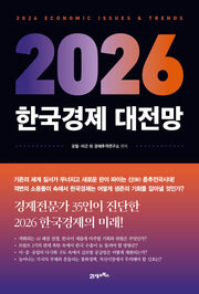 2026 한국경제 대전망