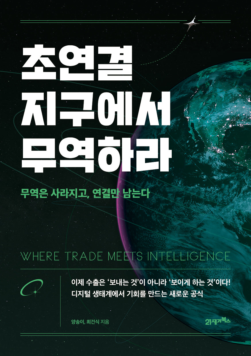 초연결 지구에서 무역하라
