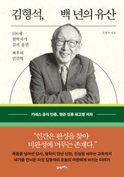김형석, 백 년의 유산(양장본 Hardcover)