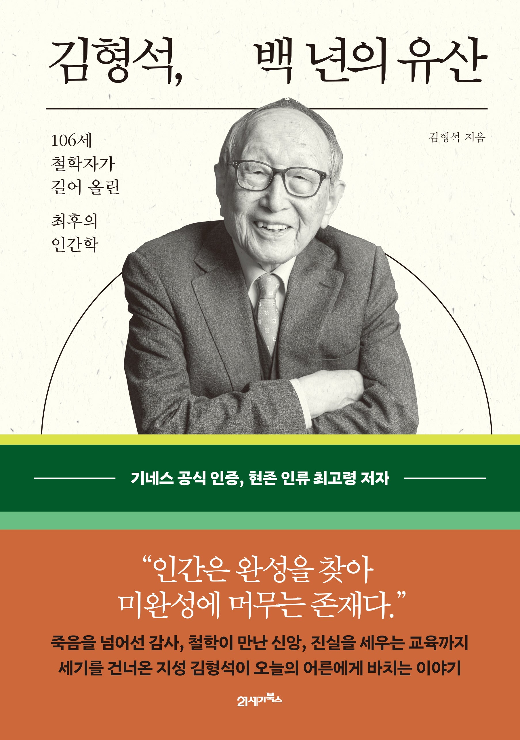 김형석, 백 년의 유산(양장본 Hardcover)